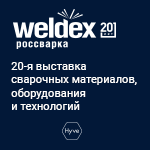 Выставка Weldex 2021 и RUSWELD